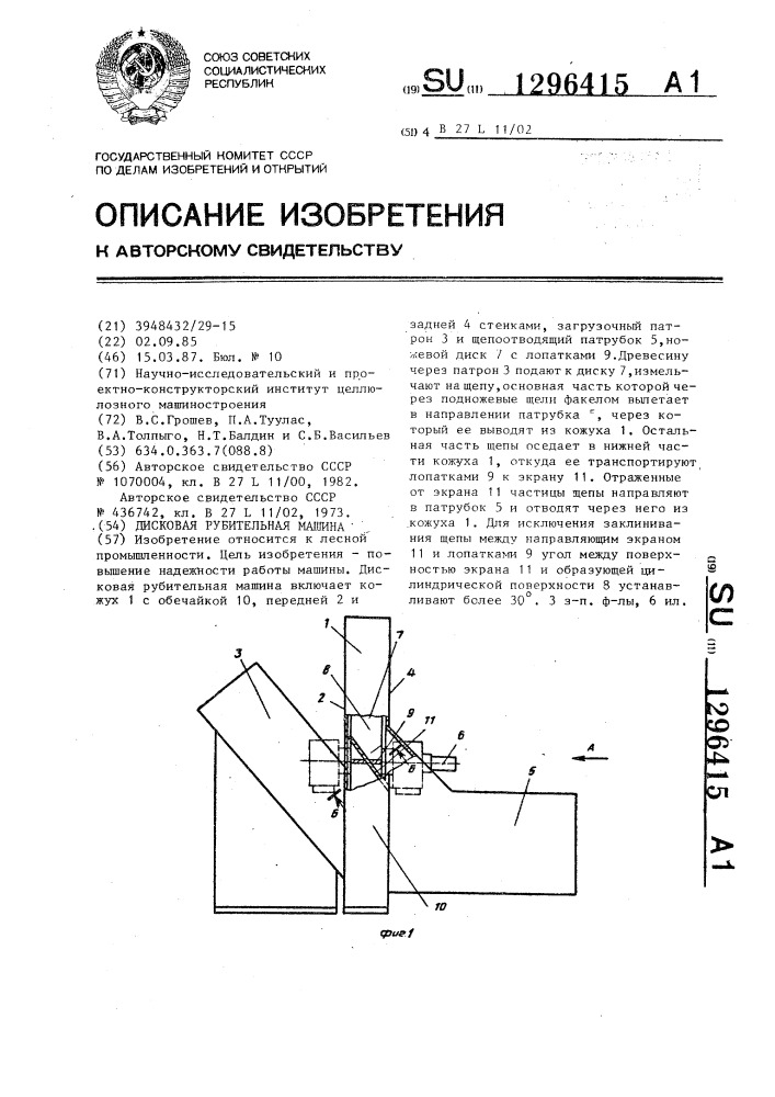 Дисковая рубительная машина (патент 1296415)