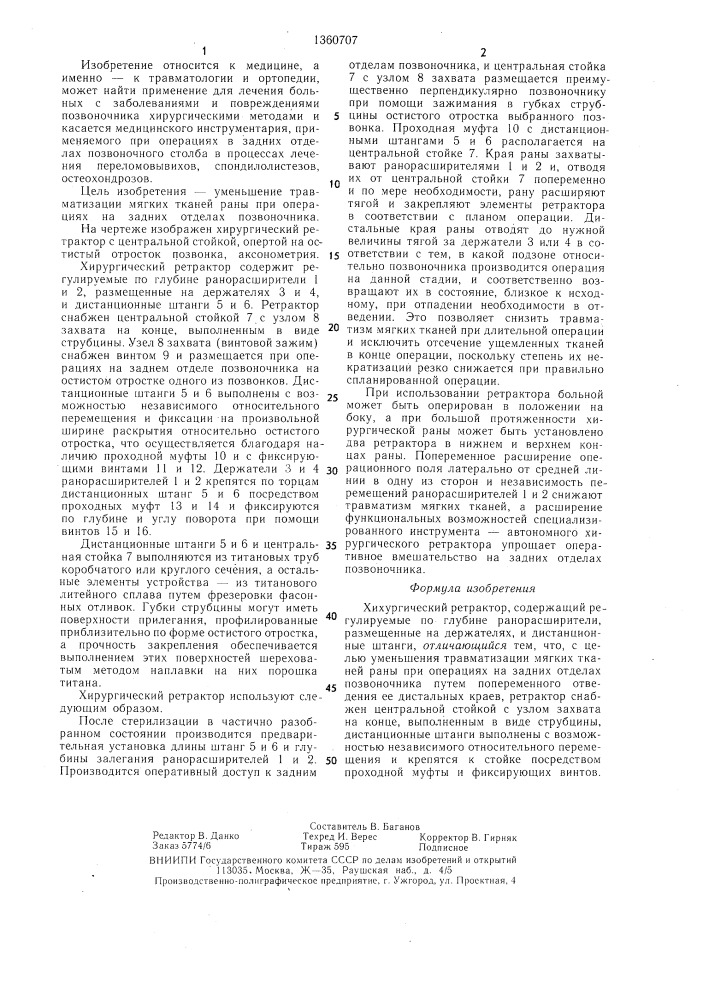 Хирургический ретрактор (патент 1360707)