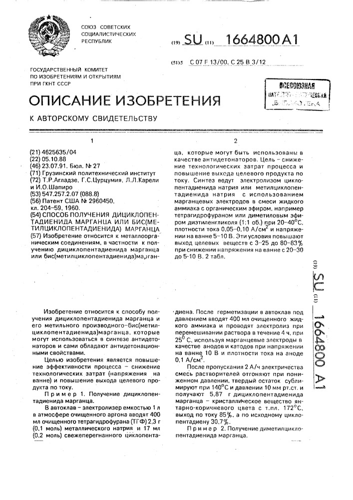 Способ получения дициклопентадиенида марганца или бис(метилциклопентадиенида) марганца (патент 1664800)