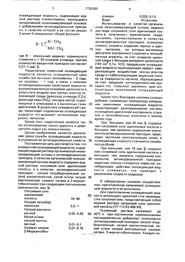 Охлаждающая жидкость (патент 1726489)