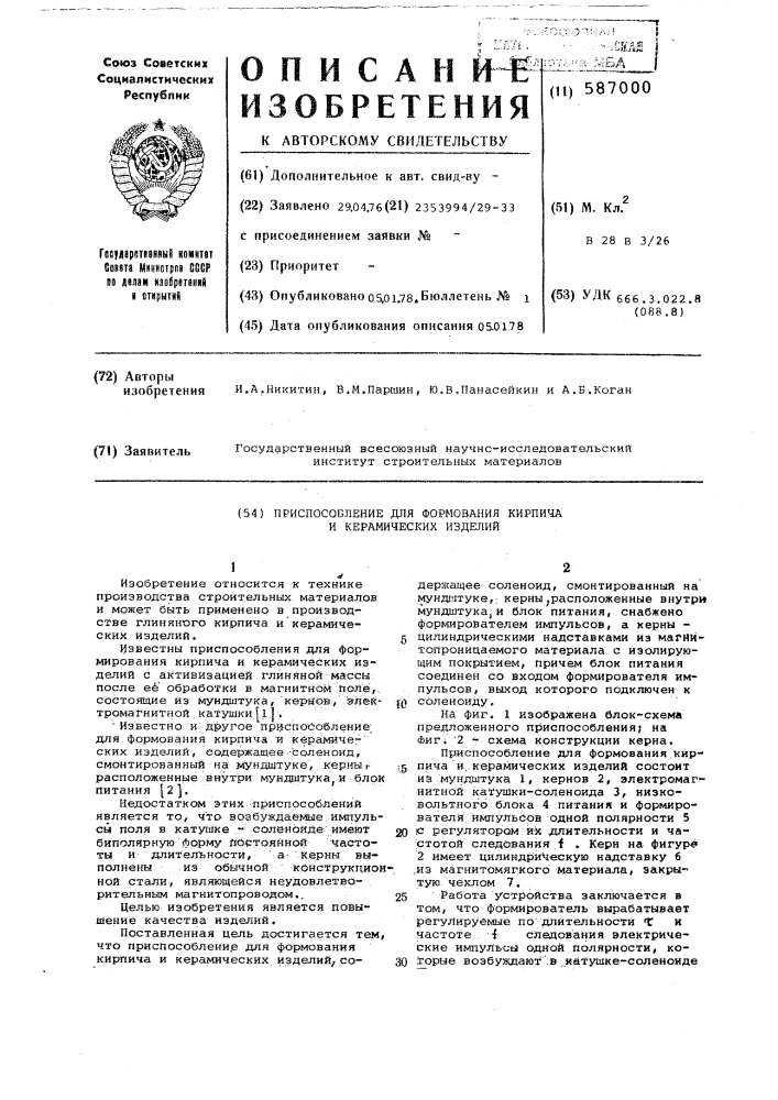 Приспособление для формования кирпича и керамических изделий (патент 587000)