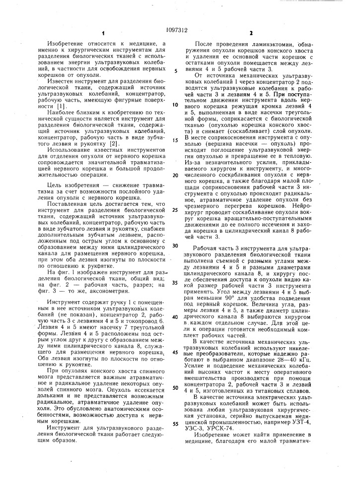 Инструмент для разделения биологической ткани (патент 1097312)