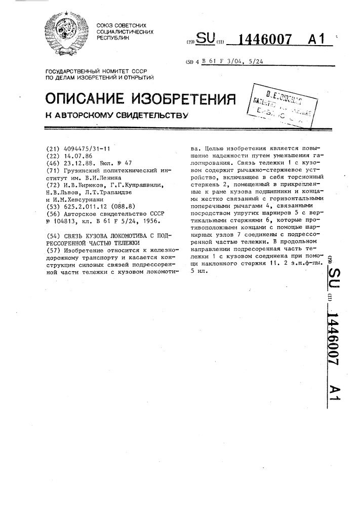 Связь кузова локомотива с подрессоренной частью тележки (патент 1446007)