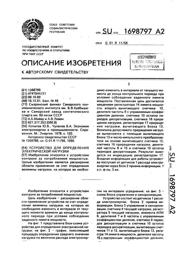 Устройство для определения электрической нагрузки (патент 1698797)