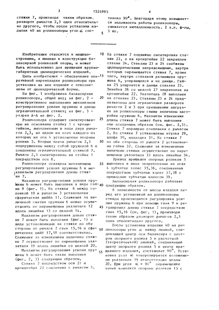 Балансирная роликоопора (патент 1524985)