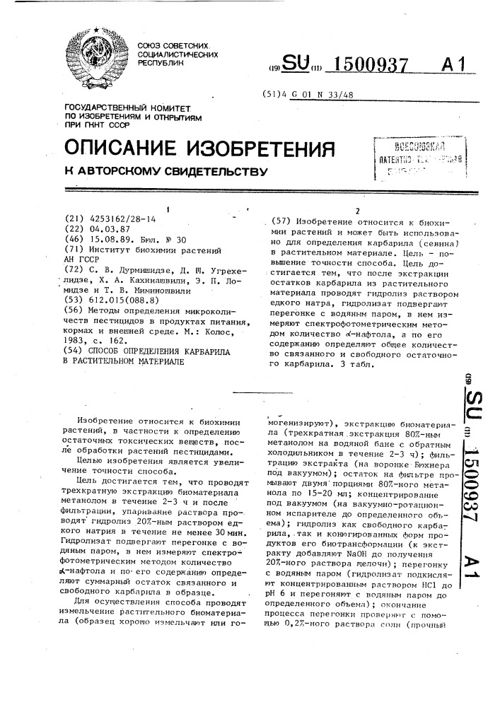 Способ определения карбарила в растительном материале (патент 1500937)