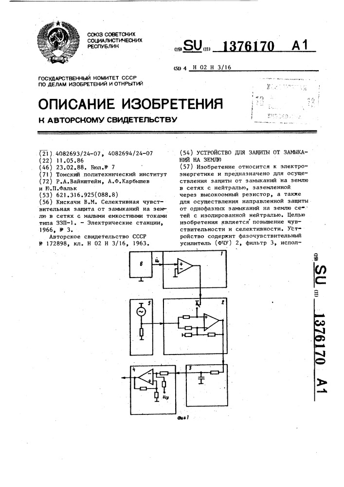 Устройство для защиты от замыканий на землю (патент 1376170)