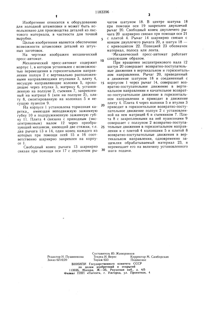 Механический пресс-автомат (патент 1183396)