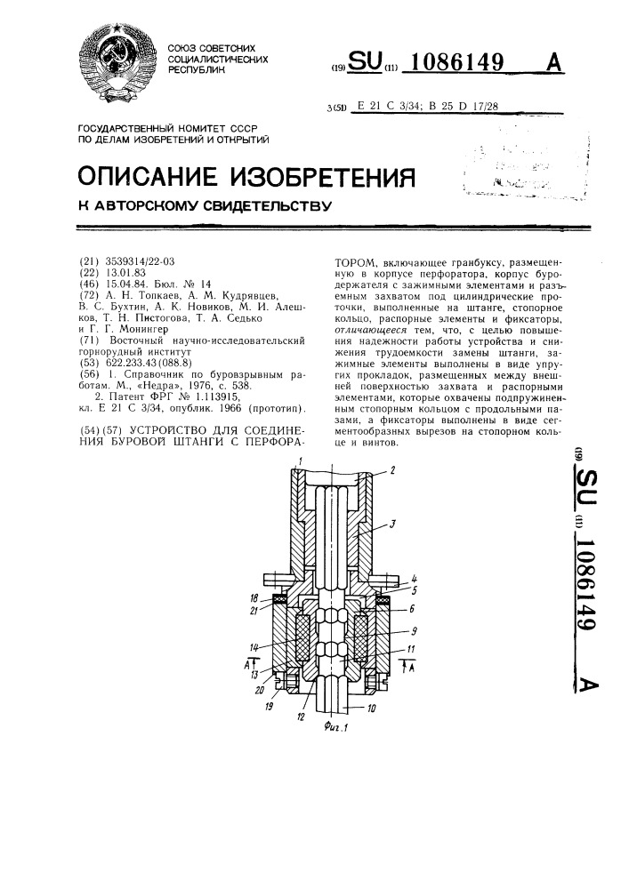 Устройство для соединения буровой штанги с перфоратором (патент 1086149)