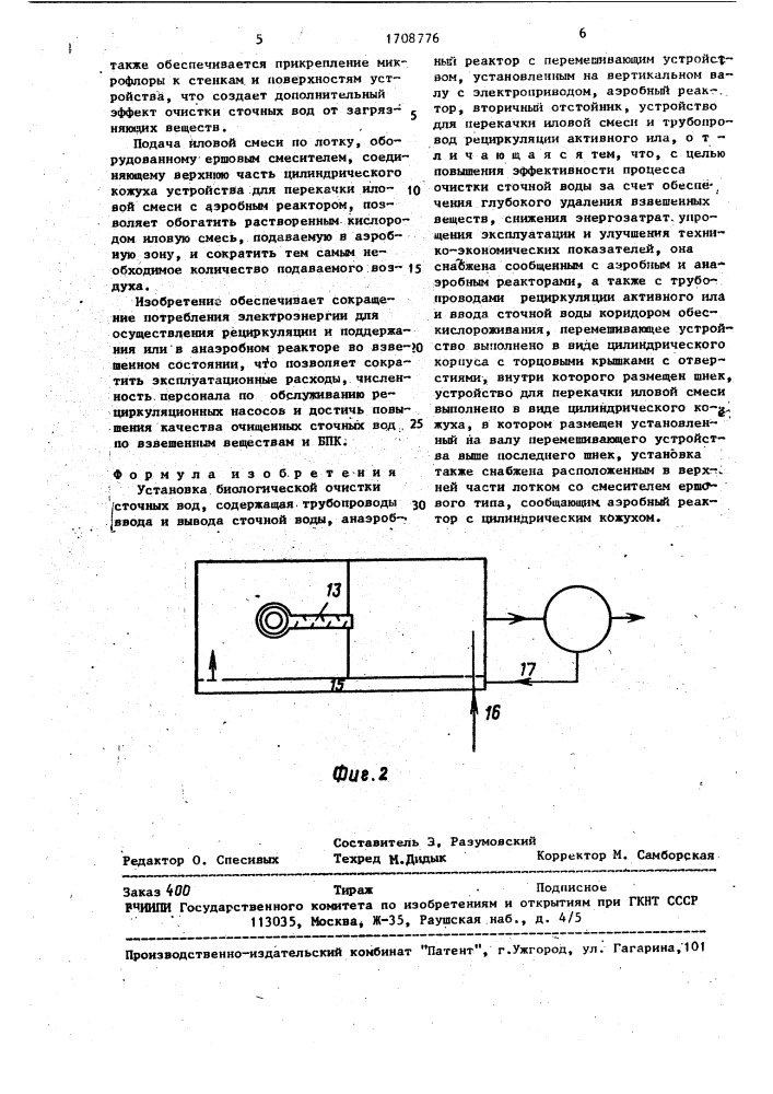 Установка биологической очистки сточных вод (патент 1708776)