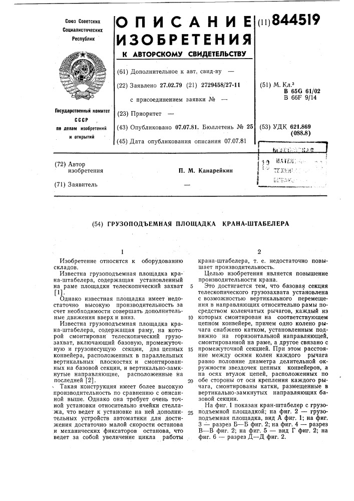 Грузоподъемная площадка крана-штабе-лера (патент 844519)