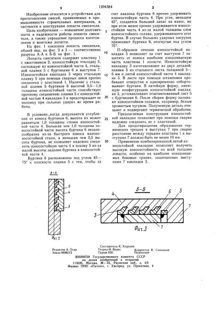 Лопасть смесителя (патент 1204384)