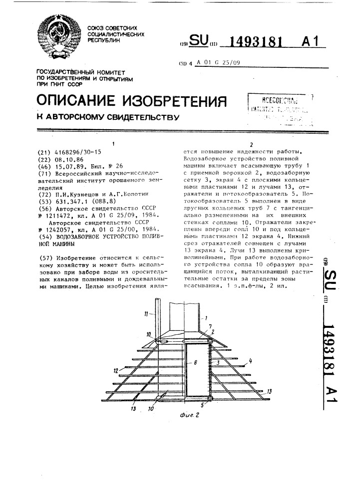 Водозаборное устройство поливной машины (патент 1493181)