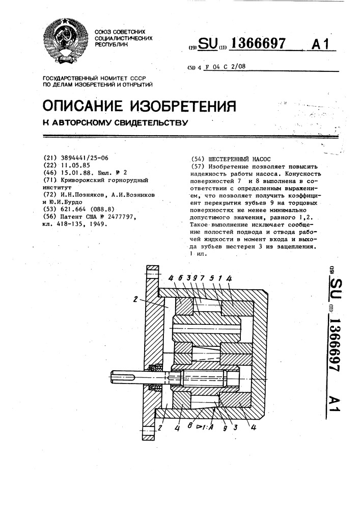 Шестеренный насос (патент 1366697)