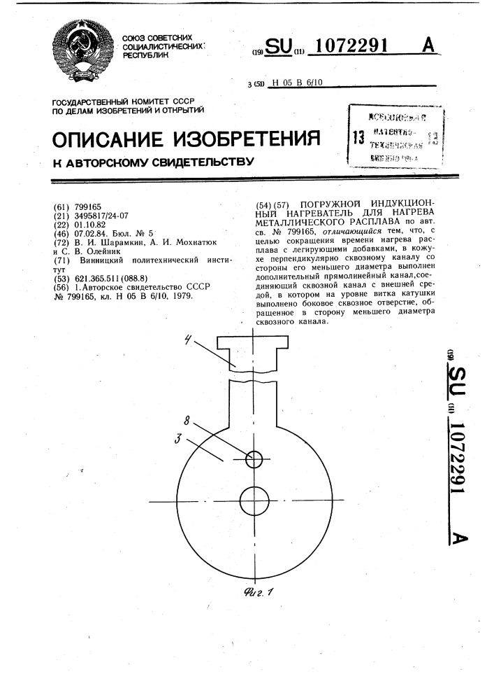 Погружной индукционный нагреватель для нагрева металлического расплава (патент 1072291)