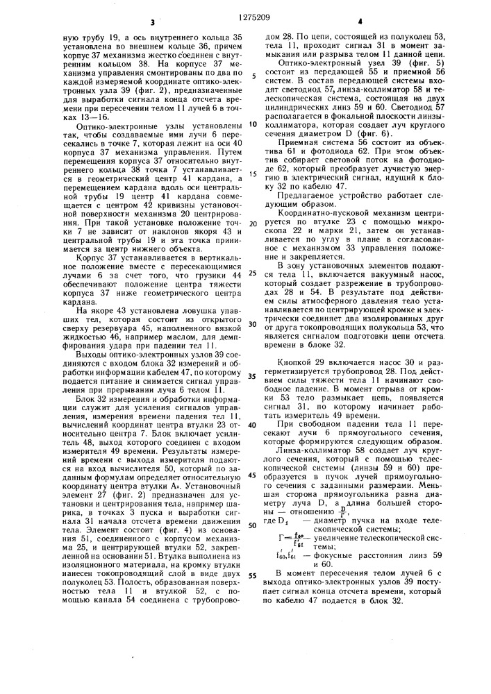 Способ определения относительных координат точек и устройство для его осуществления (патент 1275209)