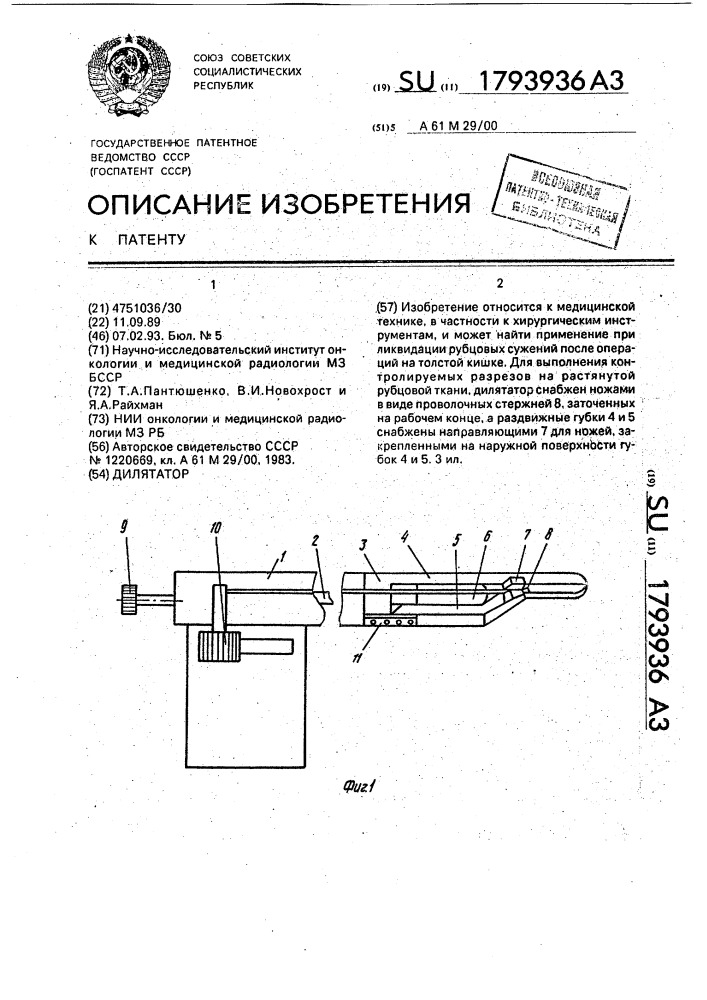 Дилятатор (патент 1793936)