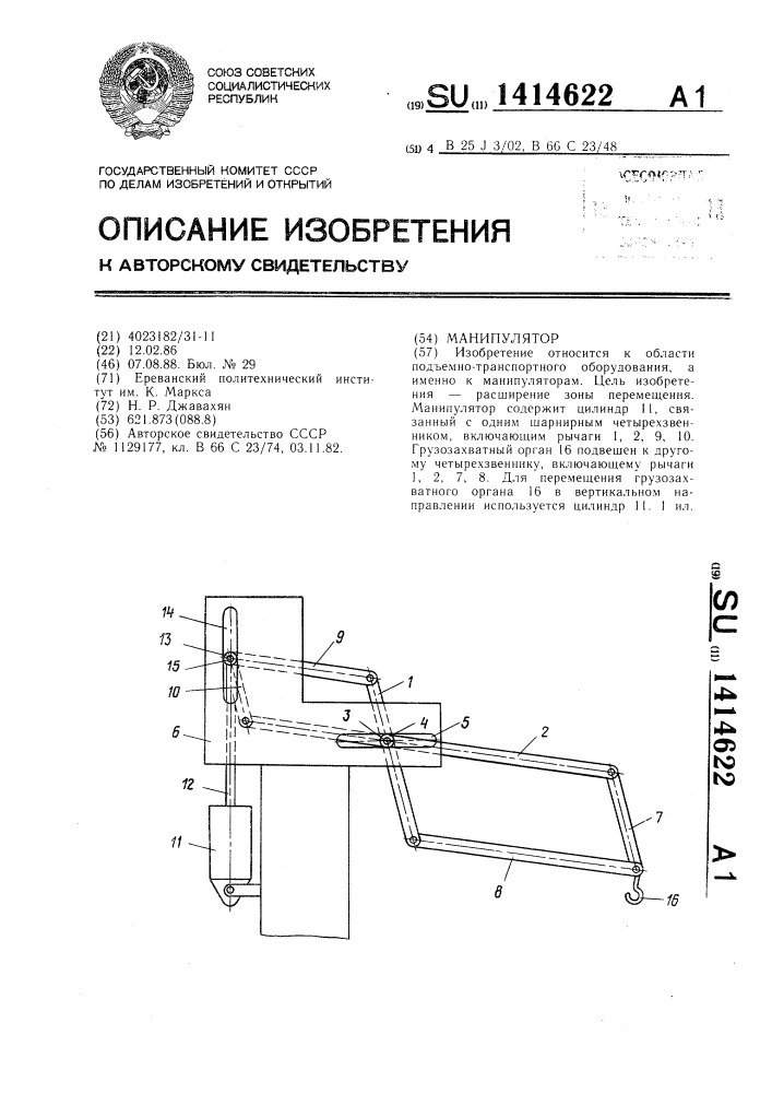 Манипулятор (патент 1414622)