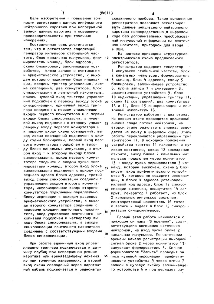 Регистратор данных импульсного нейтронного каротажа (патент 940113)