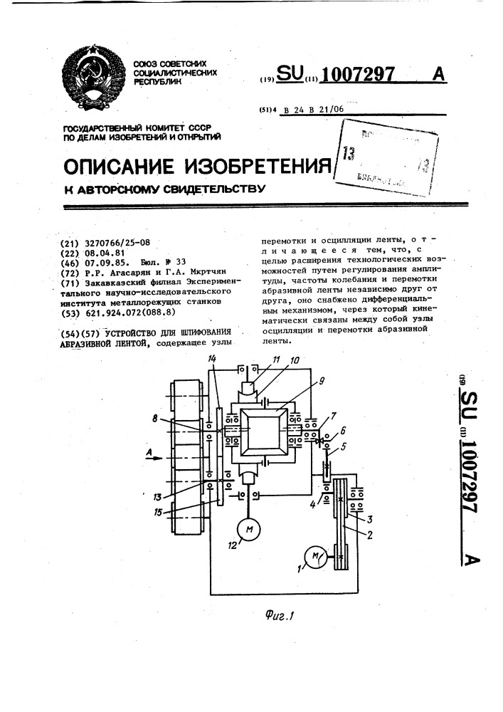 Устройство для шлифования абразивной лентой (патент 1007297)