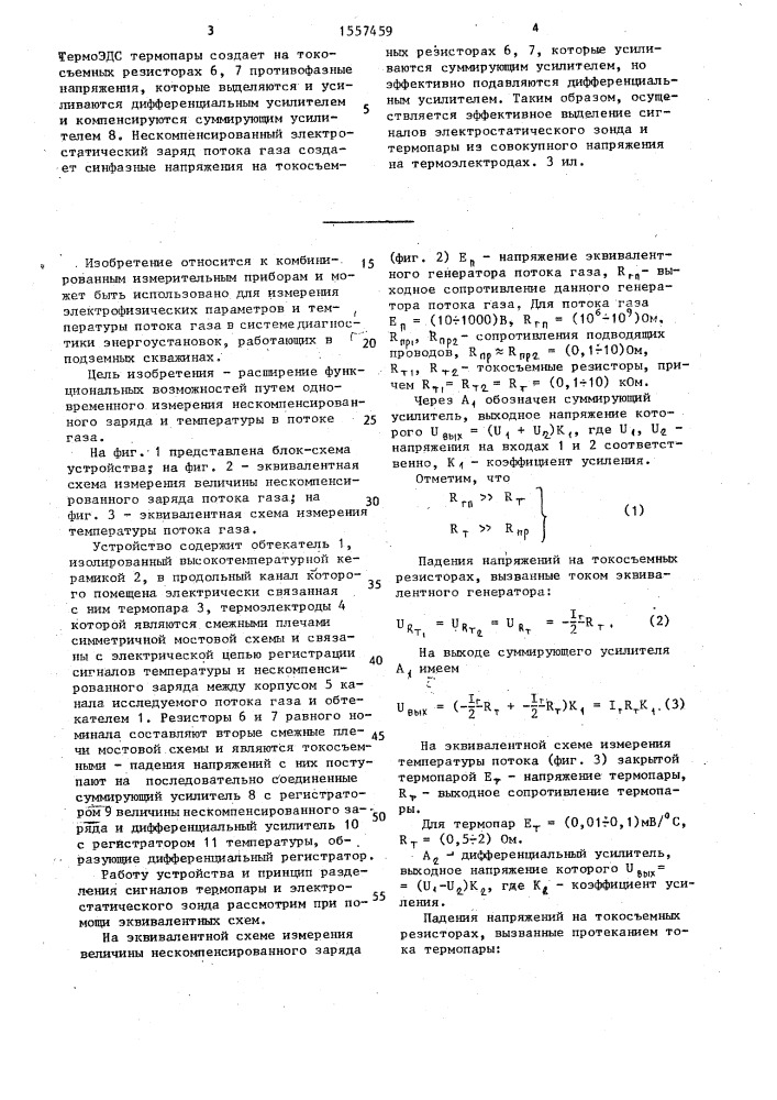 Устройство для измерения температуры (патент 1557459)