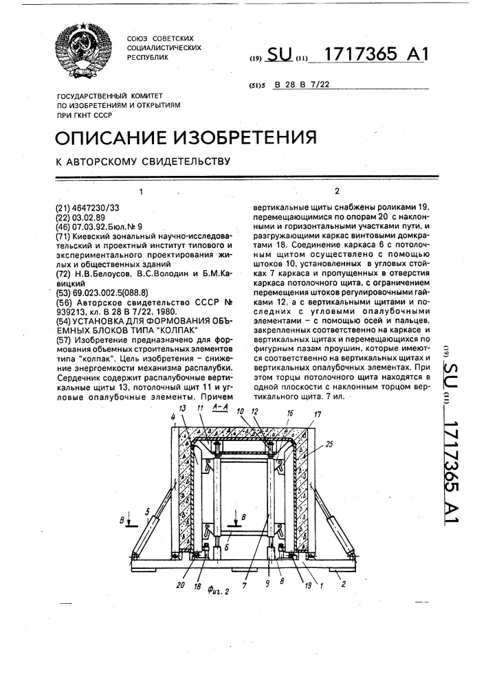 "установка для формования объемных блоков типа "колпак" (патент 1717365)