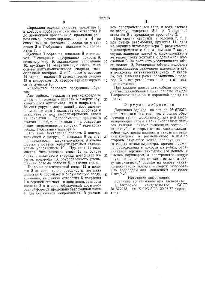 Дорожная одежда (патент 777174)