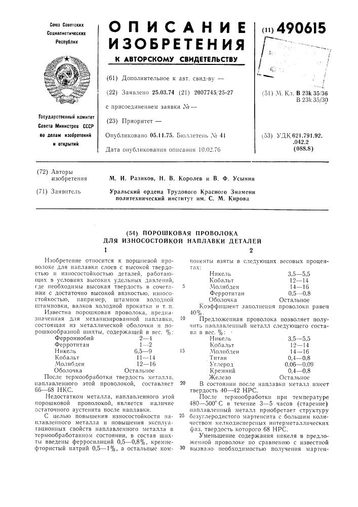 Порошковая проволока (патент 490615)