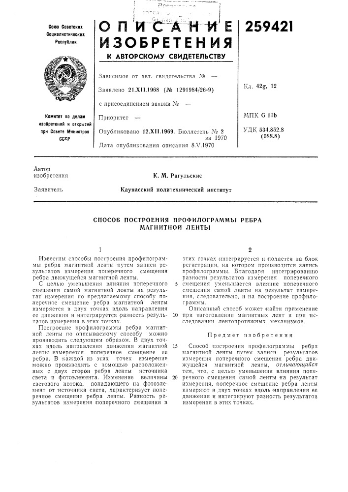 Способ построения профилограммы ребра магнитной ленты (патент 259421)