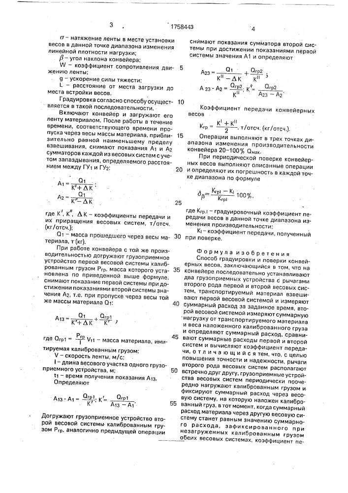 Способ градуировки и поверки конвейерных весов (патент 1758443)