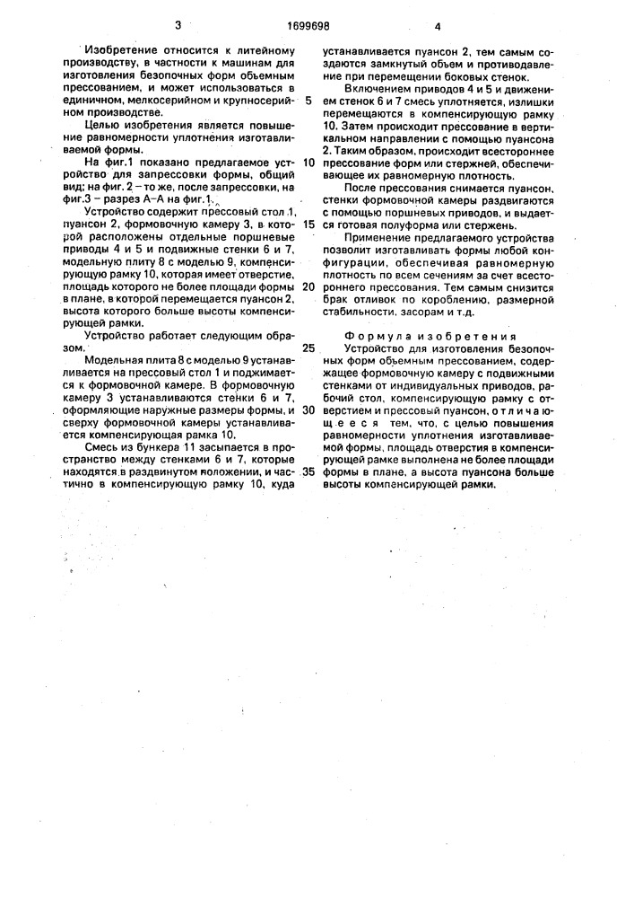 Устройство для изготовления безопочных форм объемным прессованием (патент 1699698)