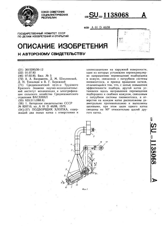 Подборщик хлопка (патент 1138068)