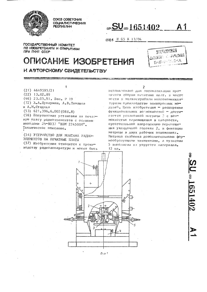 Устройство для монтажа радиоэлементов на печатные платы (патент 1651402)