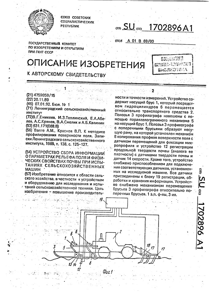 Устройство сбора информации о параметрах рельефа поля и физических свойствах почвы при испытаниях сельскохозяйственных машин (патент 1702896)