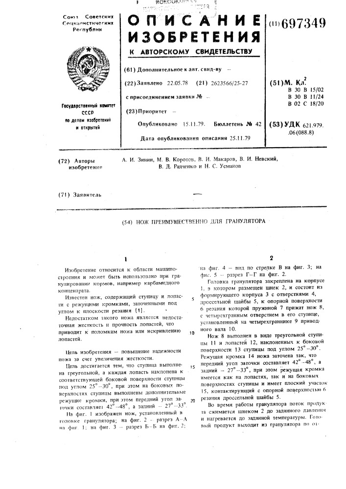 Нож, преимущественно для гранулятора (патент 697349)