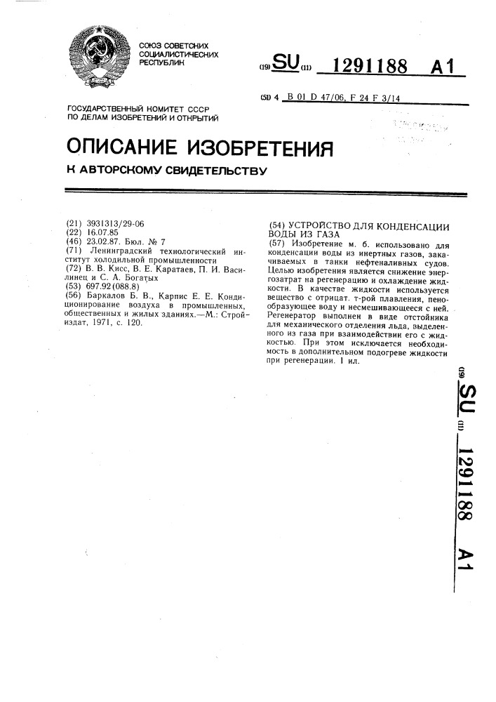 Устройство для конденсации воды из газа (патент 1291188)