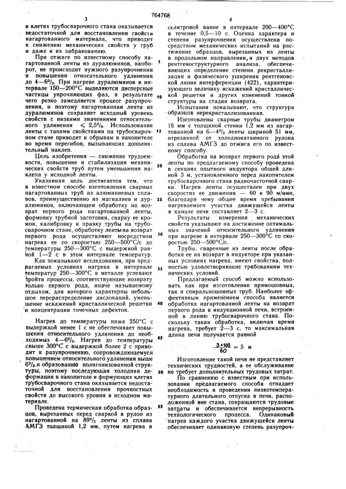 Способ изготовления сварных нагартованных труб из алюминиевых сплавов (патент 764768)