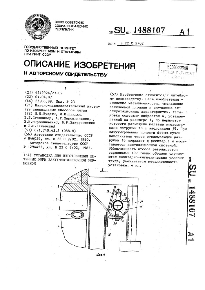 Установка для изготовления литейных форм вакуумно-пленочной формовкой (патент 1488107)