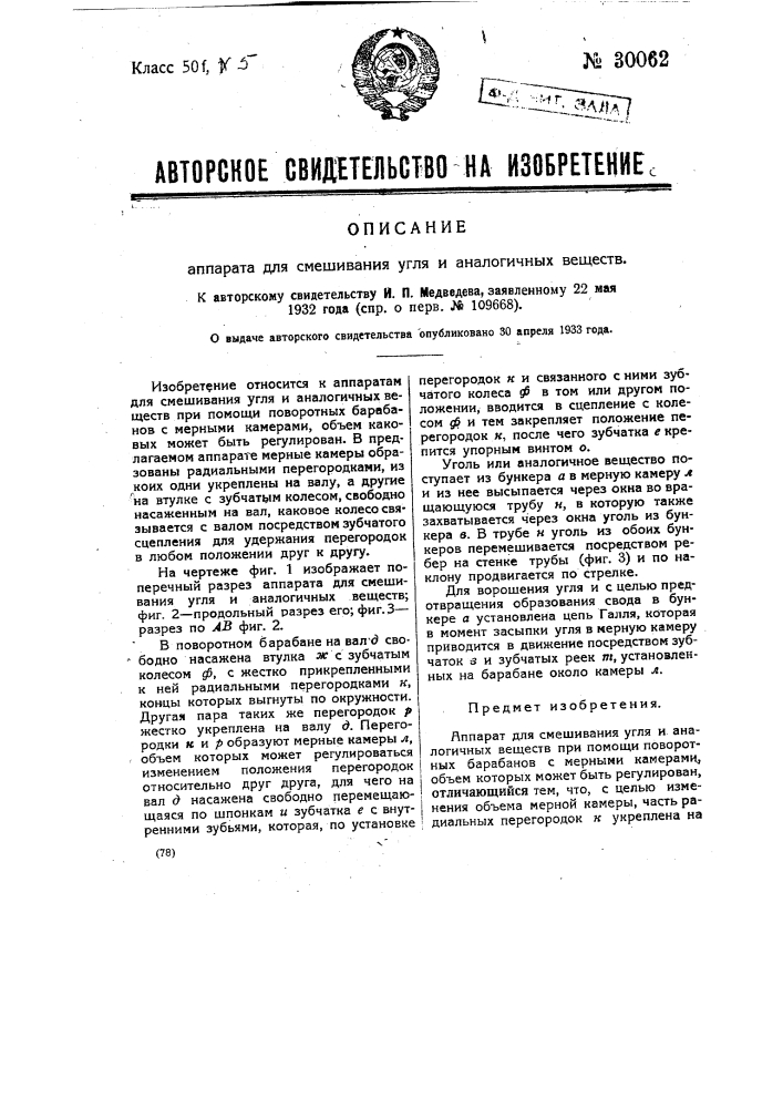 Аппарат для смешивания угля алогичных веществ (патент 30062)