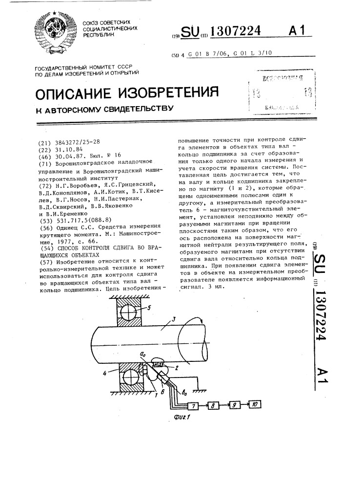 Способ контроля сдвига во вращающихся объектах (патент 1307224)