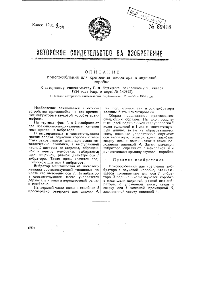 Приспособление для крепления мембраны в звуковой коробке (патент 39418)