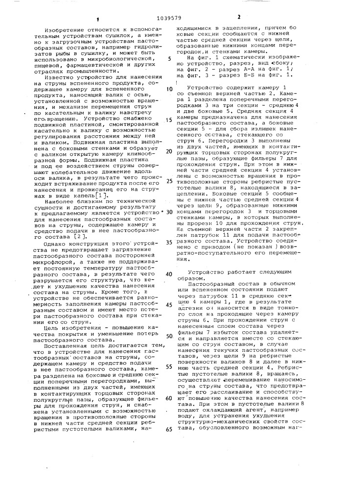 Устройство для нанесения пастообразных составов на струны (патент 1039579)