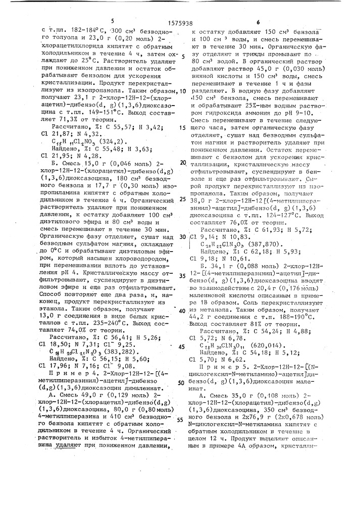 Способ получения производных аминоалканоилдибензо ( @ , @ ) (1,3,6) диоксазоцина или их фармацевтически приемлемых аддитивных солей с кислотами (патент 1575938)