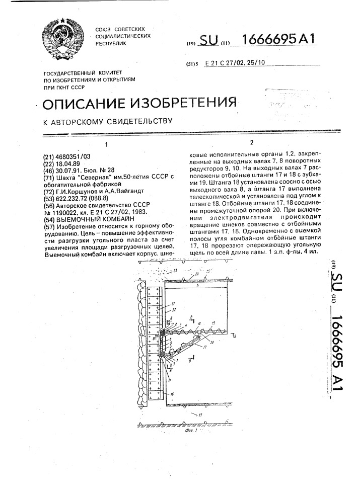 Выемочный комбайн (патент 1666695)