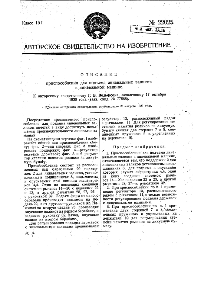 Приспособление для подъема линевальных валиков в линевальной машине (патент 22025)