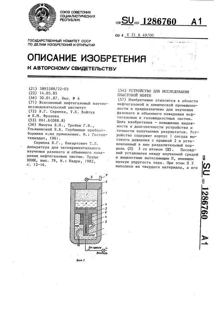 Устройство для исследования пластовой нефти (патент 1286760)