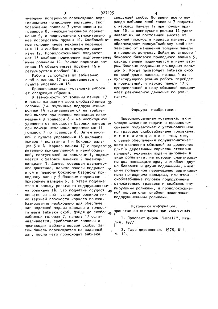 Проволокосшивная установка (патент 927495)
