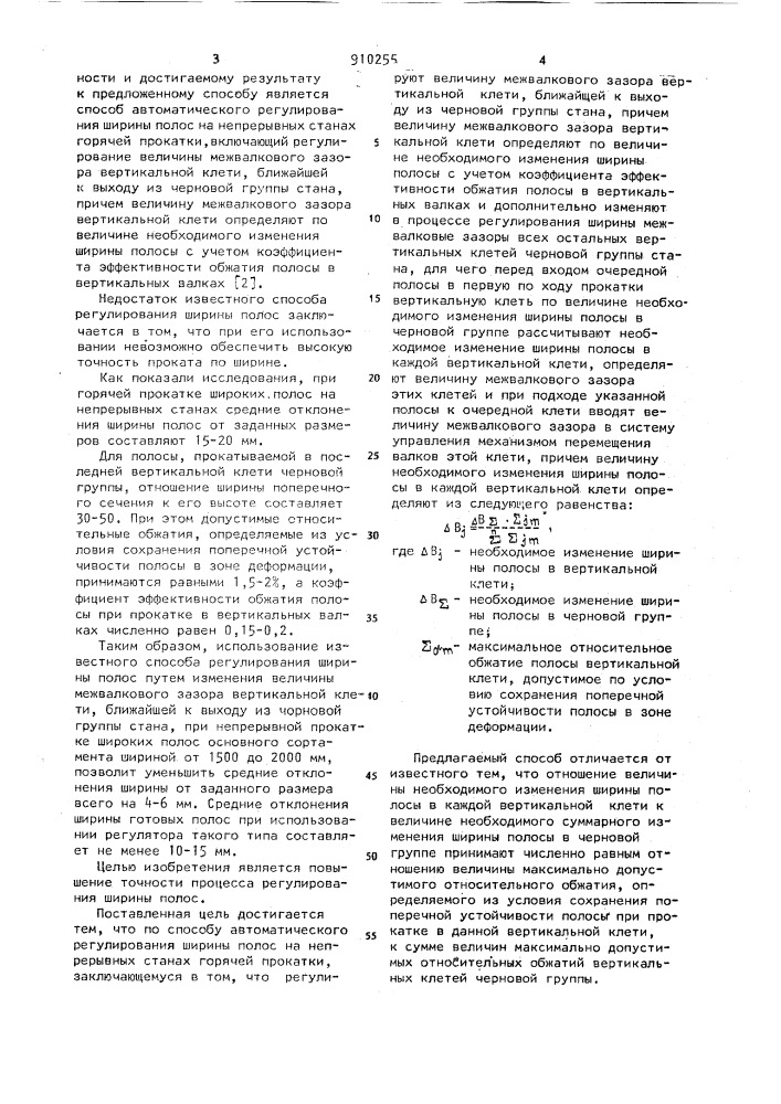 Способ автоматического регулирования ширины полос на непрерывных станах горячей прокатки (патент 910255)