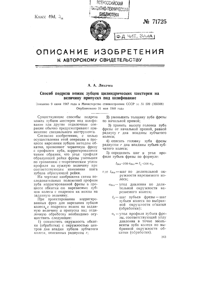 Способ подреза ножек зубцов цилиндрических шестерен на величину припуска под шлифование (патент 71725)