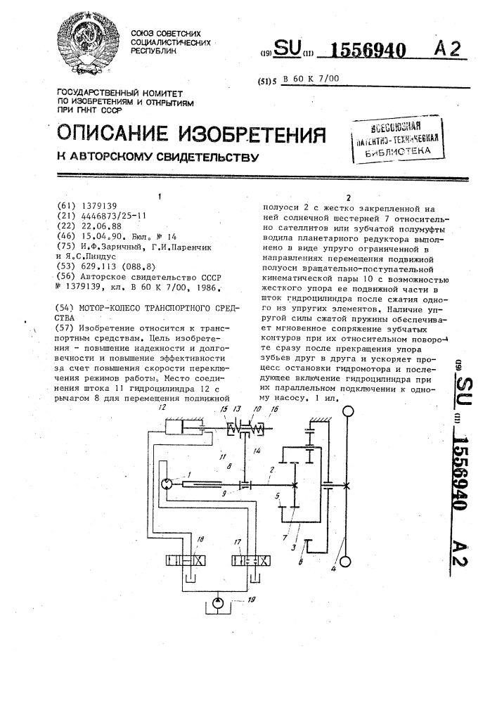 Мотор-колесо транспортного средства (патент 1556940)